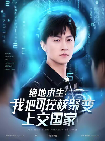 《绝地求生:我把可控核聚变上交国家》剧照