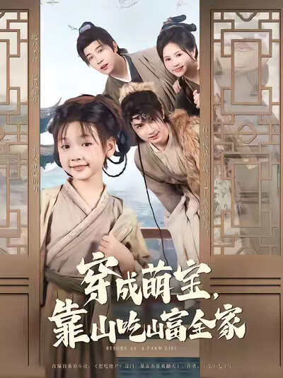 《穿成萌宝，靠山吃山富全家》剧照