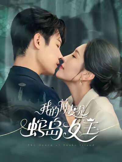 《我的前妻是蛇岛女王》剧照