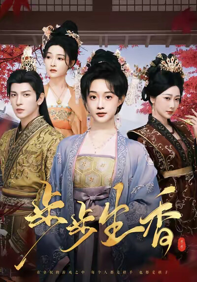 《步步生香》剧照