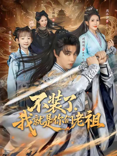 《不装了，我就是你们老祖》剧照