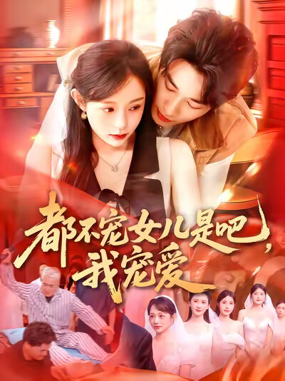 《都不宠女儿是吧,我宠爱》剧照
