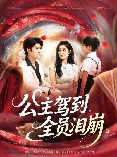 《公主驾到,全员泪崩》剧照