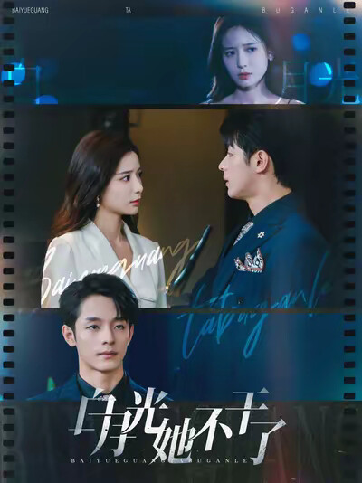 《白月光她不干了》剧照