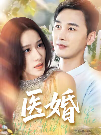 《医婚》剧照