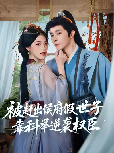 《被赶出侯府假世子靠科举逆袭权臣》剧照
