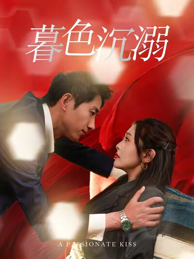 《暮色沉溺》剧照