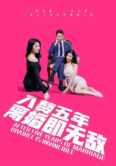 《入赘五年,离婚即无敌》剧照