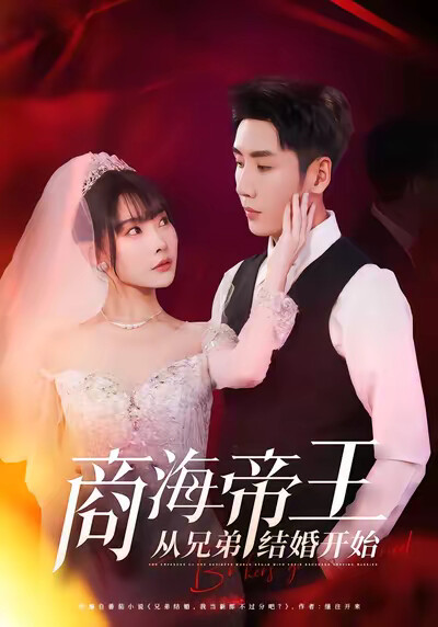 《商海帝王从兄弟结婚开始》剧照