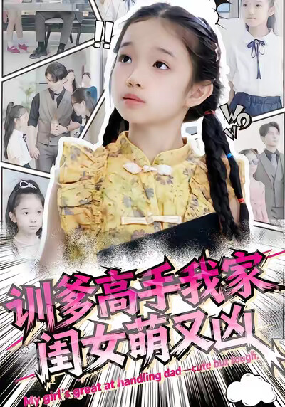 《训爹高手我家闺女萌又凶》剧照