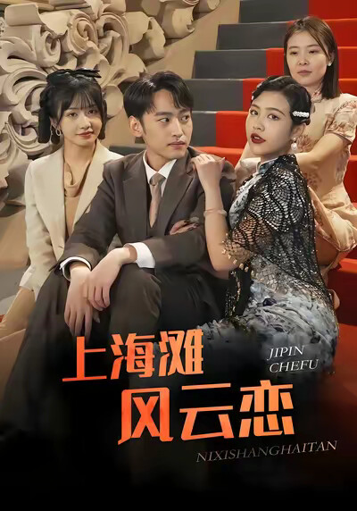 《上海滩风云恋》剧照