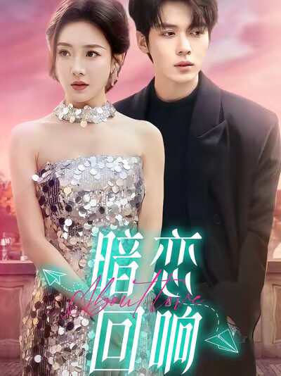 《暗恋回响》剧照