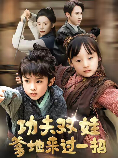 《功夫双娃爹地来过一招》剧照