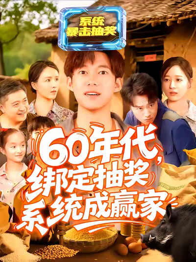 《60年代，绑定抽奖系统成赢家》剧照