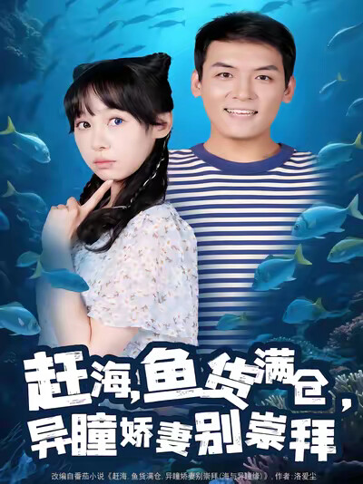 《赶海,鱼货满仓,异瞳娇妻别崇拜》剧照