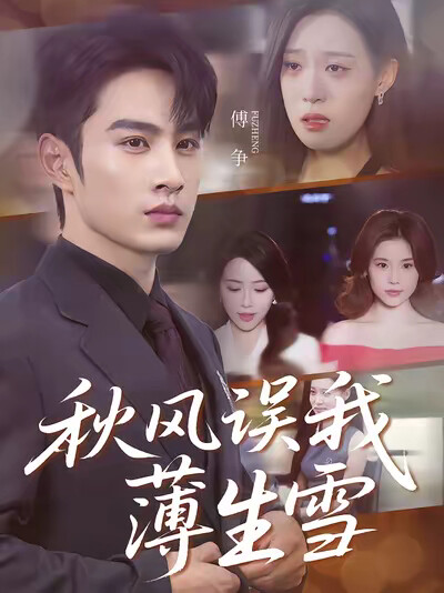 《秋风误我薄生雪》剧照