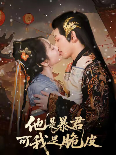 《他是暴君可我是脆皮》剧照