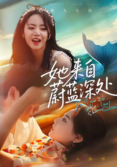 《她来自蔚蓝深处》剧照