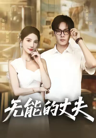 《无能的丈夫》剧照
