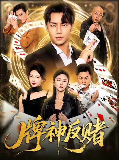 《牌神反赌》剧照