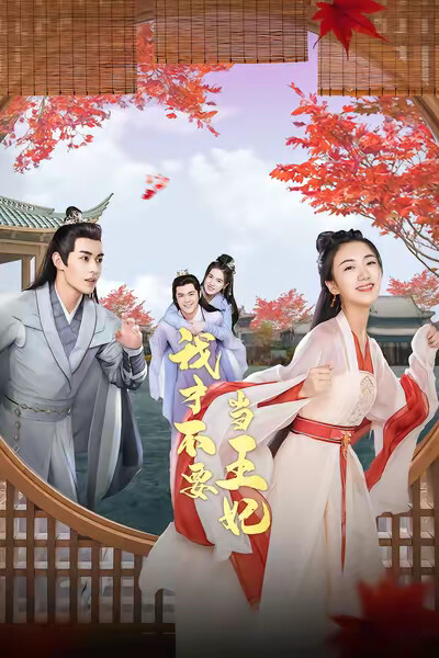 《我才不要当王妃》剧照