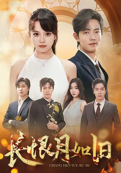 《长恨月如旧》剧照