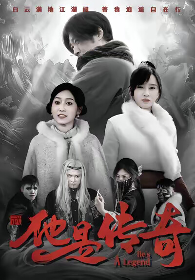 《他是传奇》剧照