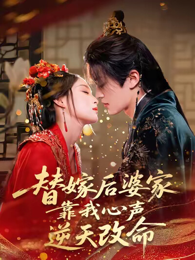 《替嫁后婆家靠我心声逆天改命》剧照