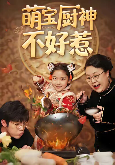《萌宝厨神不好惹》剧照