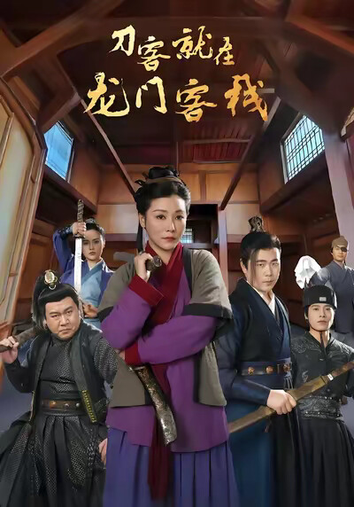 《刀客就在龙门客栈》剧照