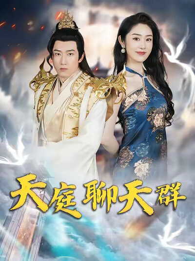 《天庭聊天群》剧照