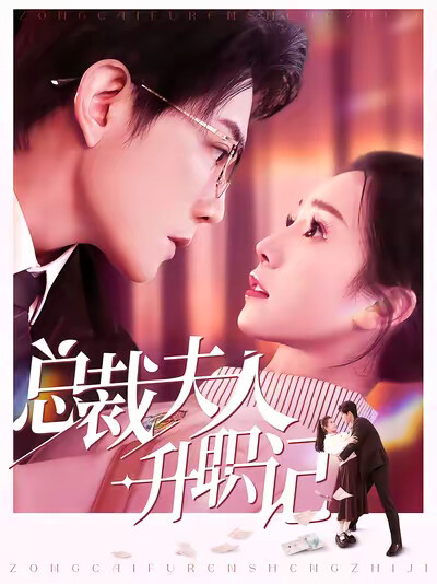 《总裁夫人升职记》剧照