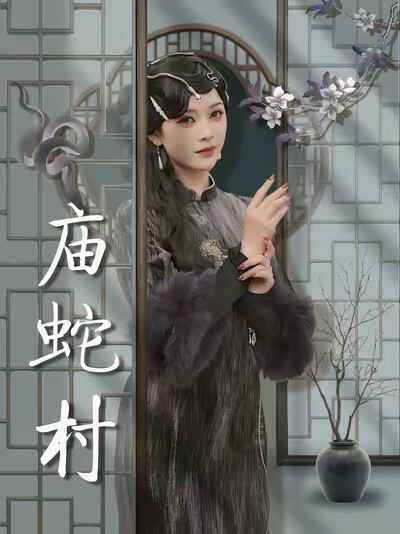 《庙蛇村》剧照