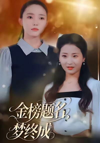 《金榜题名梦终成》剧照