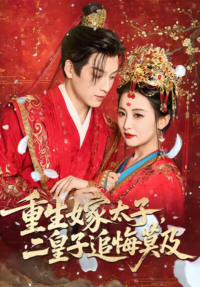 《重生嫁太子，二皇子追悔莫及》剧照