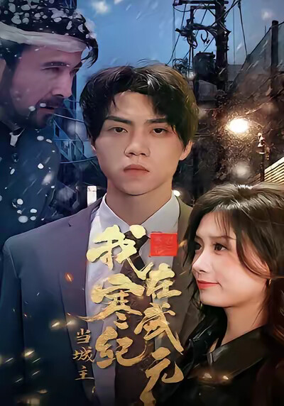 《我在寒武纪元当城主》剧照