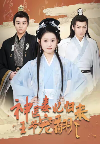《神医毒妃归来王爷宠翻了》剧照