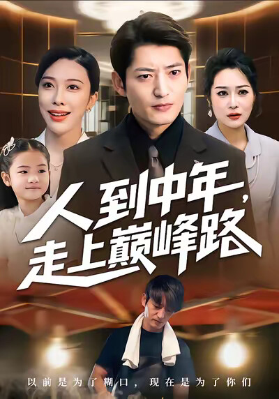 《人到中年,走上巅峰路》剧照