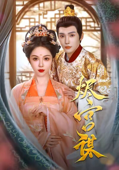 《烬宫谋》剧照