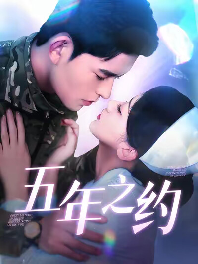 《五年之约》剧照