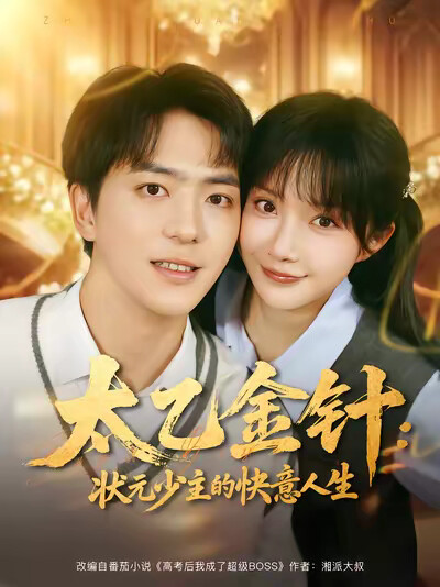 《太乙金针：状元少主的快意人生》剧照