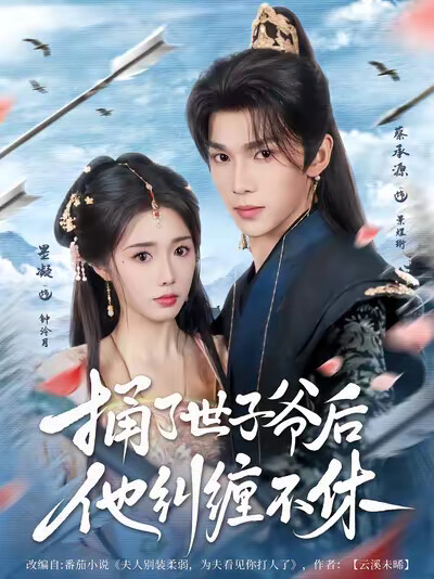 《捅了世子爷后他纠缠不休》剧照