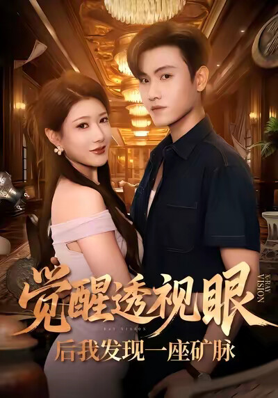 《觉醒透视眼后我发现一座矿脉》剧照