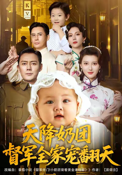 《天降奶团,督军全家宠翻天》剧照