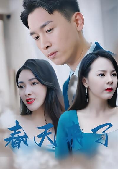 《春天来了》剧照