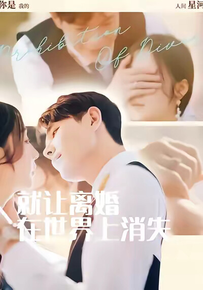 《就让离婚在世界上消失》剧照