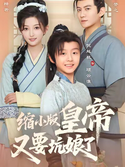 《缩小版皇帝又要坑娘了》剧照