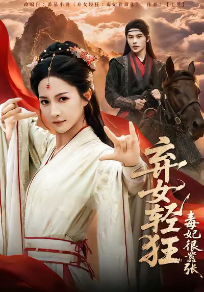 《弃女轻狂:毒妃狠嚣张》剧照