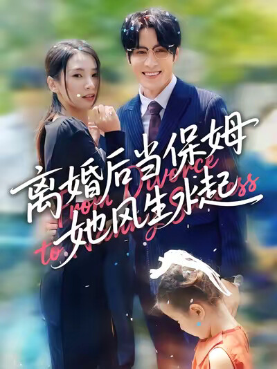 《离婚后当保姆她风生水起》剧照
