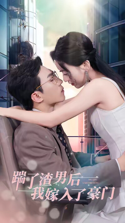 《踹了渣男后，我嫁入了豪门》剧照